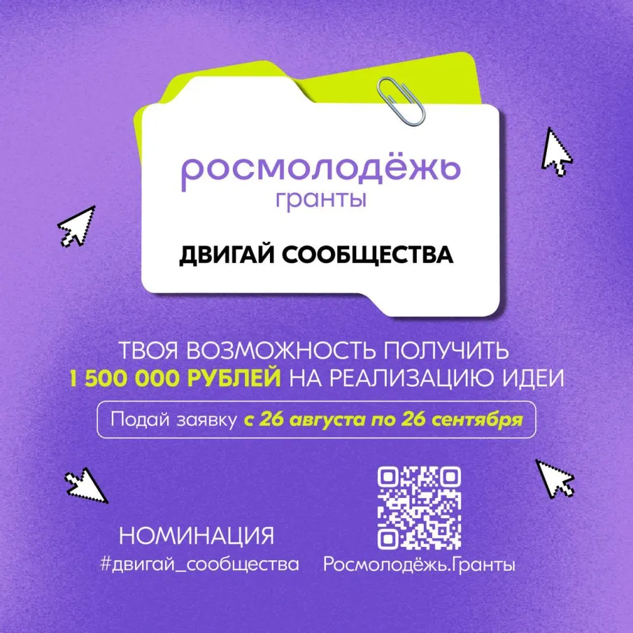 7 дней до закрытия приема заявок на конкурс «Росмолодёжь.Гранты «Двигай сообщества» 